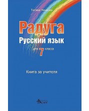 Радуга: Книга за учителя по руски език за 7. клас (Велес) -1